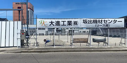 香川県/丸亀市/大進工業/足場工事/坂出機材センター